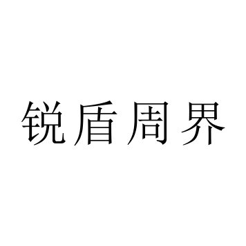 “銳盾周界”是杭州銳盾電子有限公司注冊商標(biāo)